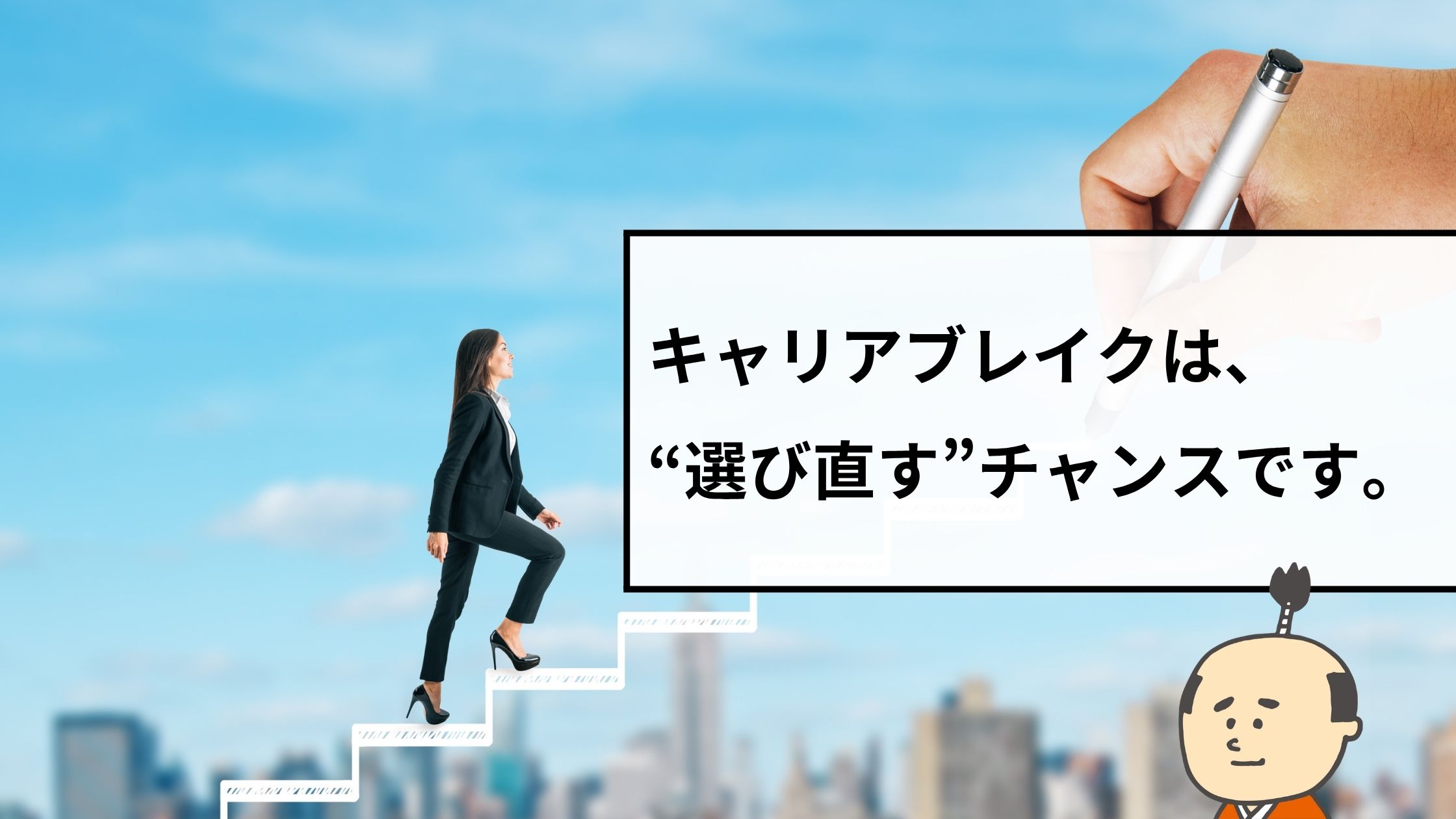 キャリアブレイクは、“選び直す”チャンスです。