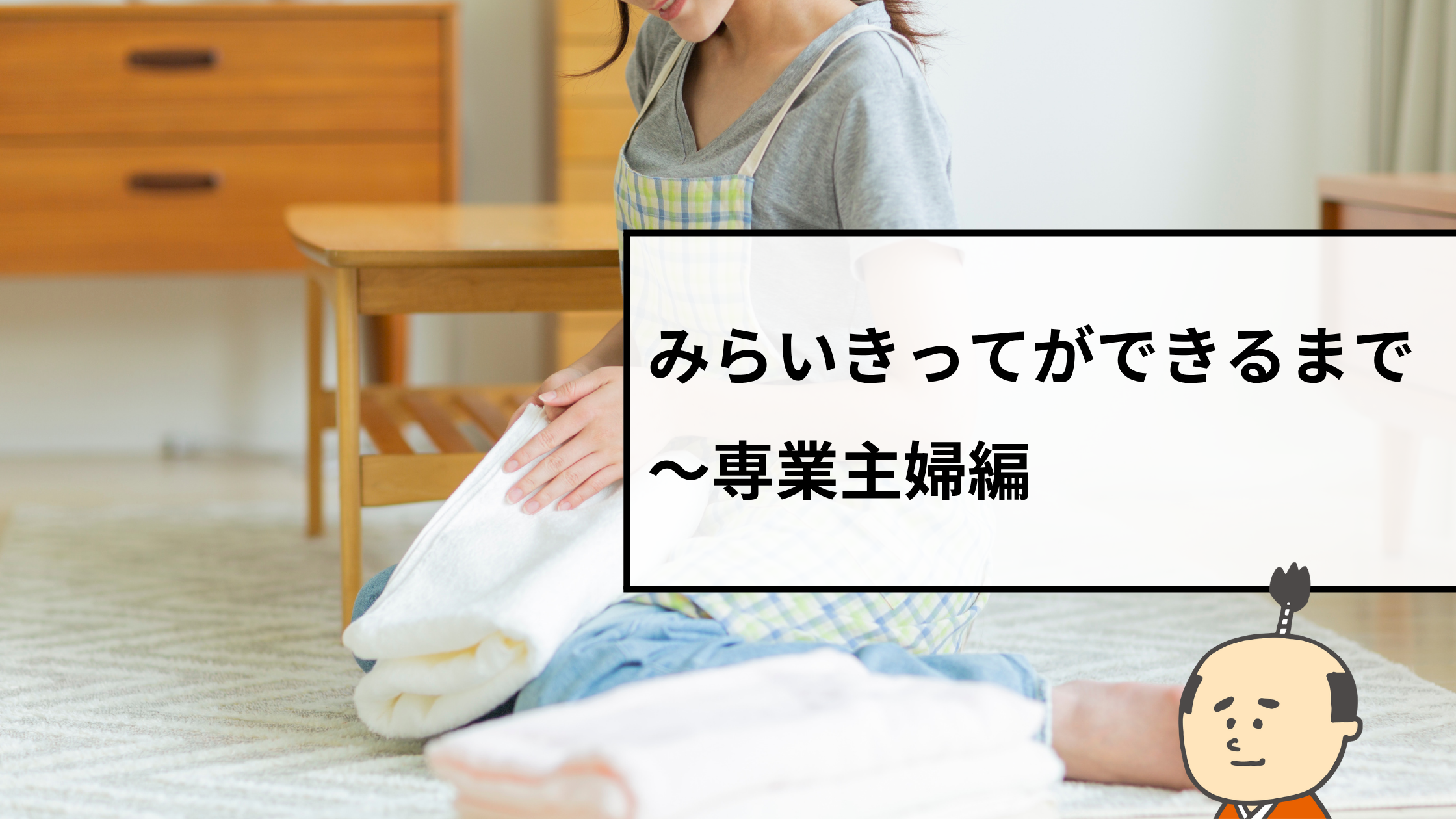 みらいきってができるまで〜専業主婦編