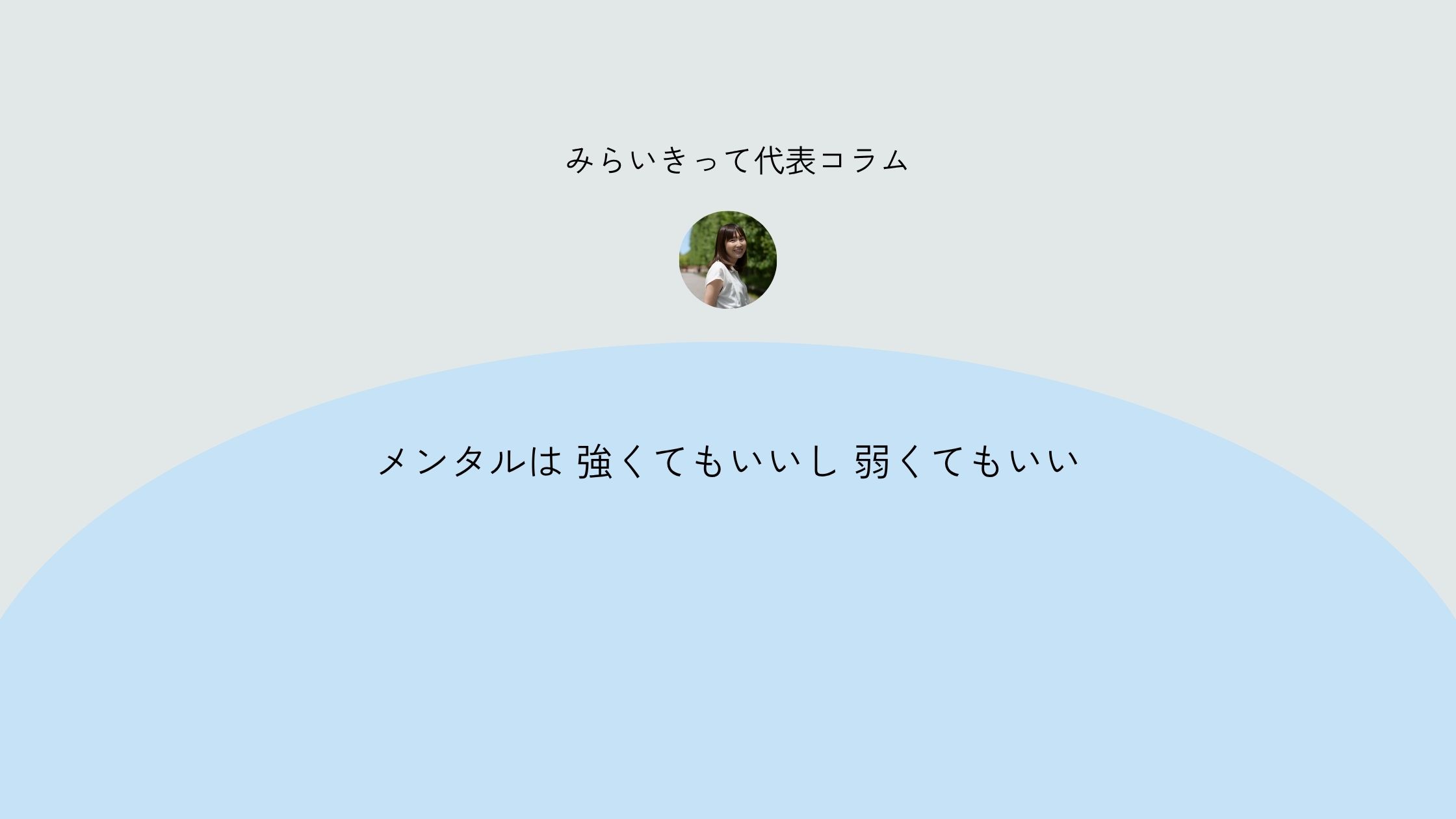 メンタルは 強くてもいいし 弱くてもいい