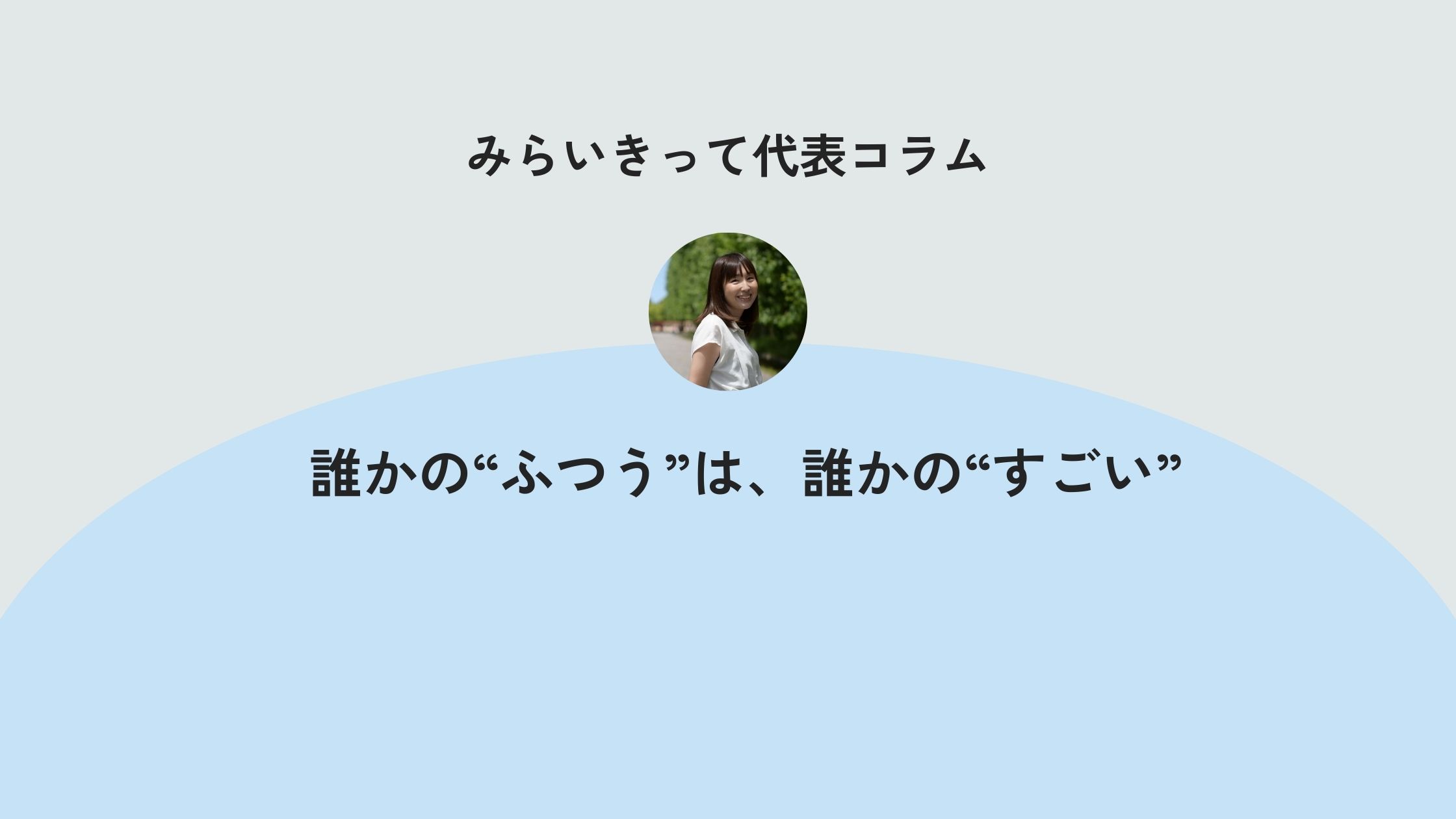 誰かの「ふつう」は、誰かの「すごい」
