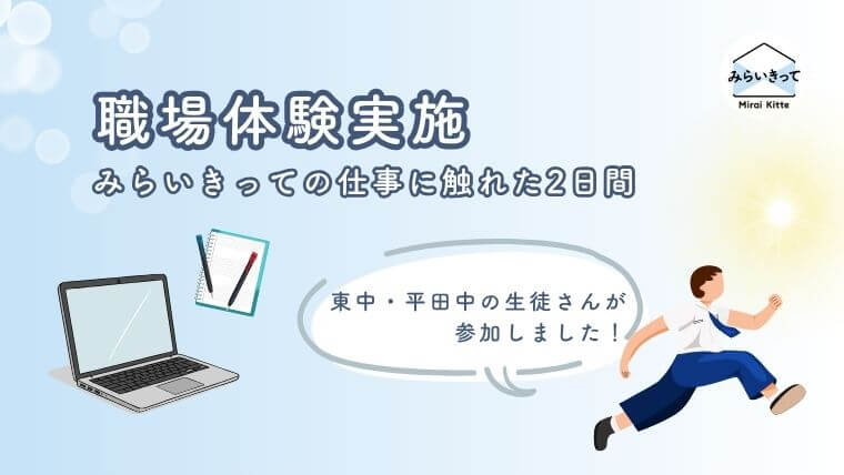 職場体験実施！みらいきっての仕事に触れた2日間
