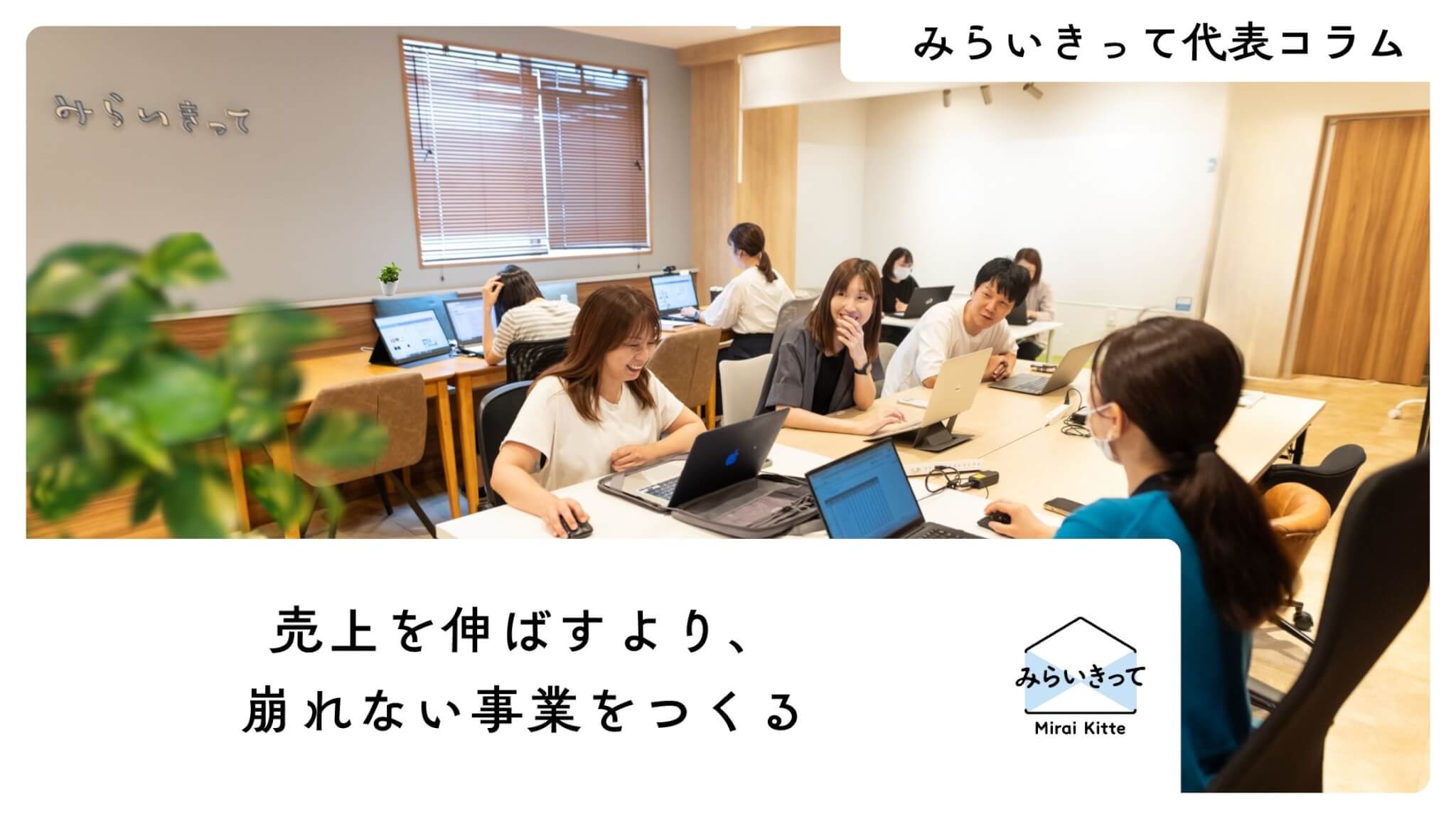 売上を伸ばすより、崩れない事業をつくる