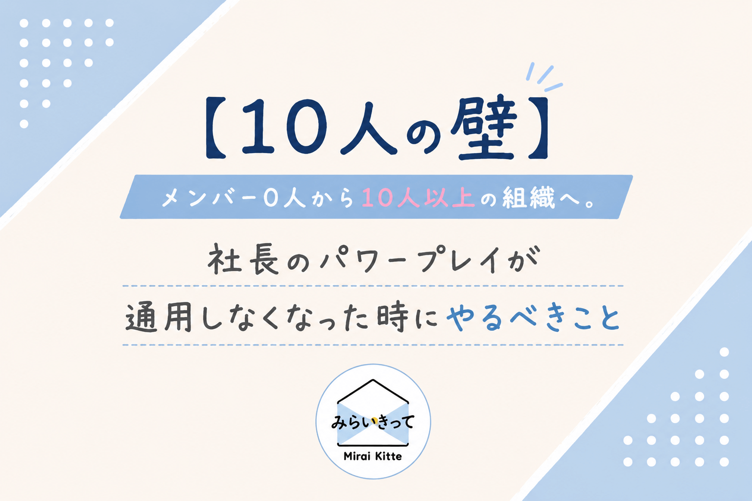 【10人の壁】メンバー0人から10人以上の組織へ。社長のパワープレイが通用しなくなった時にやるべきこと
