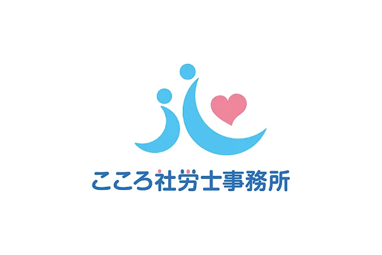 社会保険労務士法人こころ社労士事務所