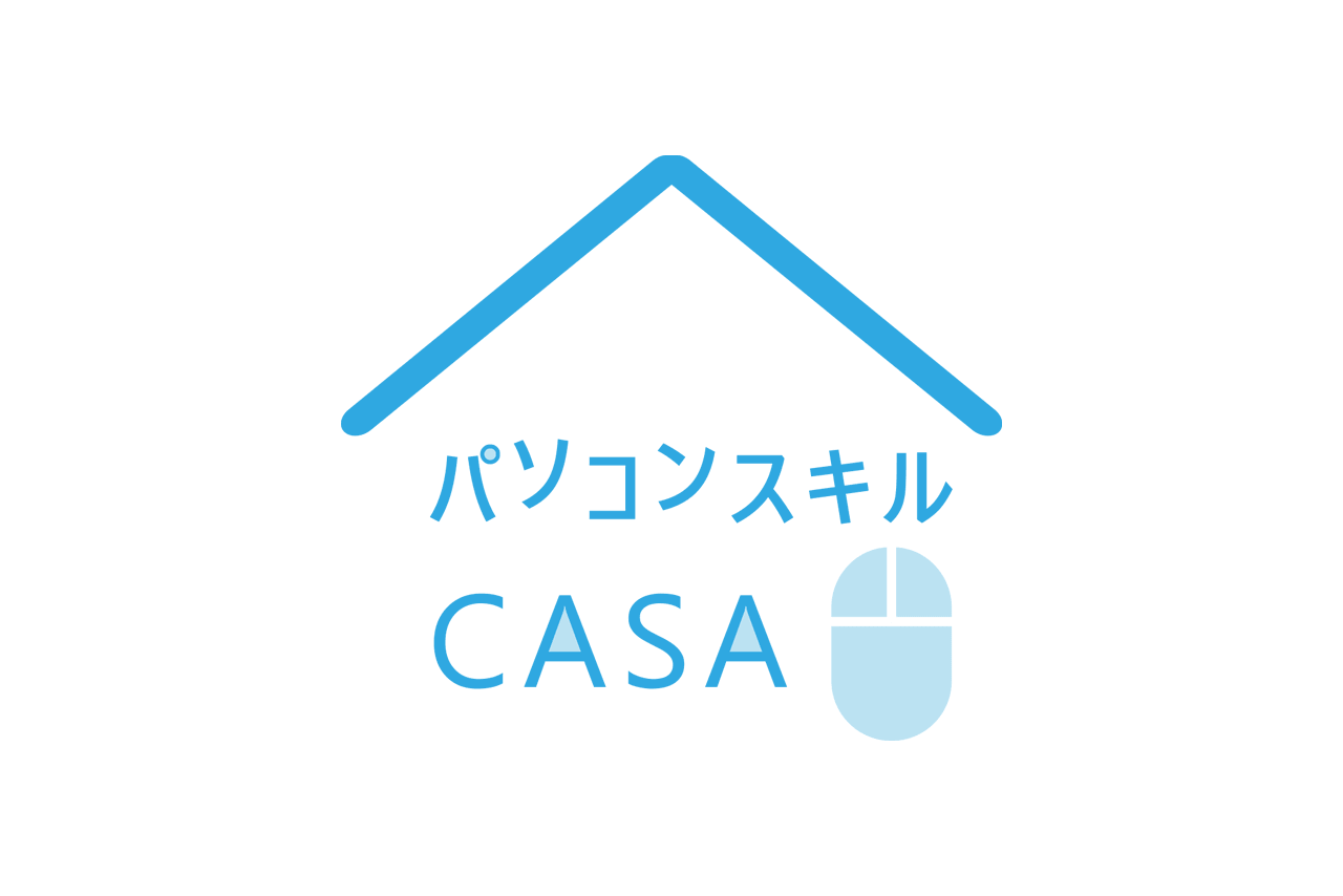 パソコンスキルCASA