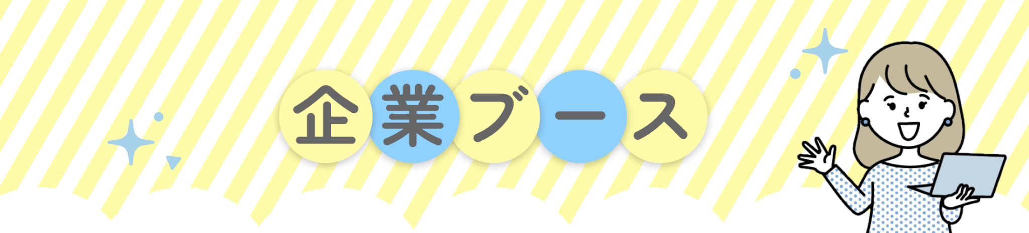 企業ブース