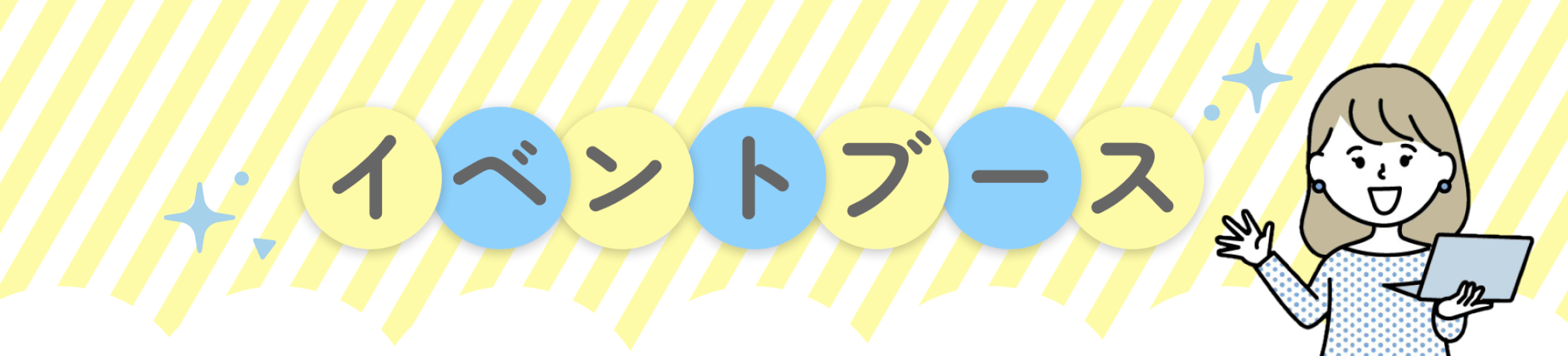イベントブース