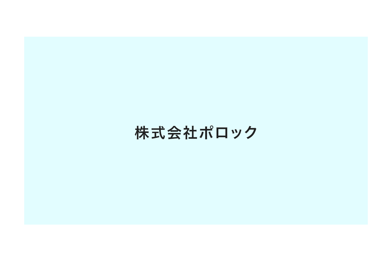 株式会社ポロック1
