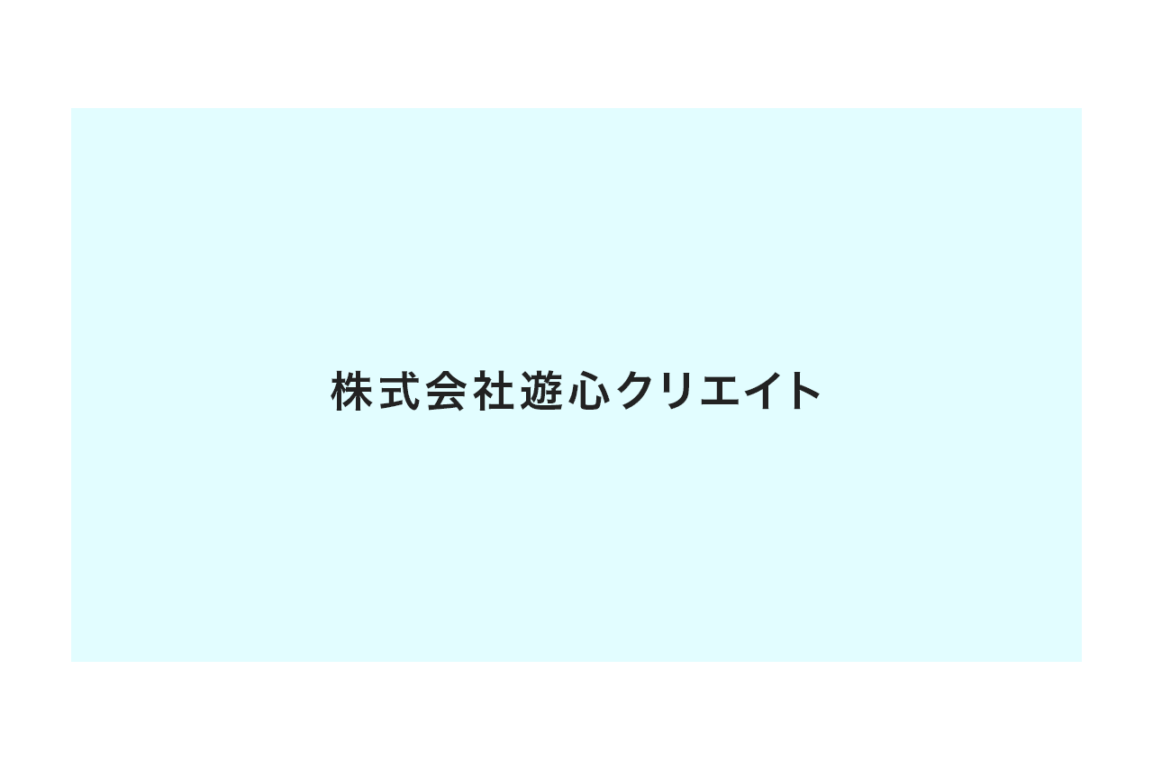 株式会社遊心クリエイト1