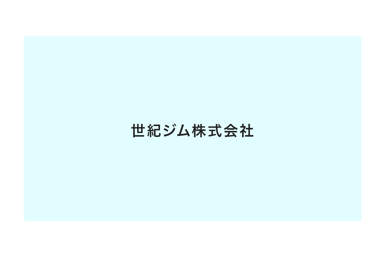 世紀ジム株式会社1
